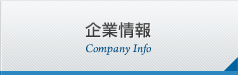 企業情報 Company Info