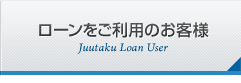 住宅ローンをご利用の方 Juutaku Loan User