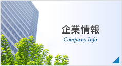 企業情報 Company Info